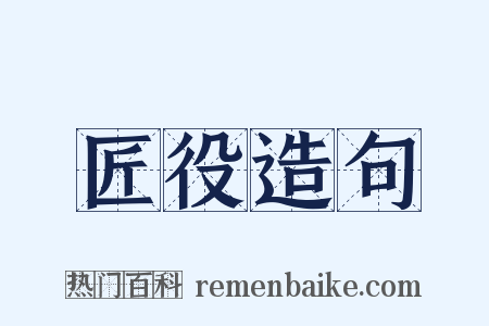 匠役造句是什么意思的图片